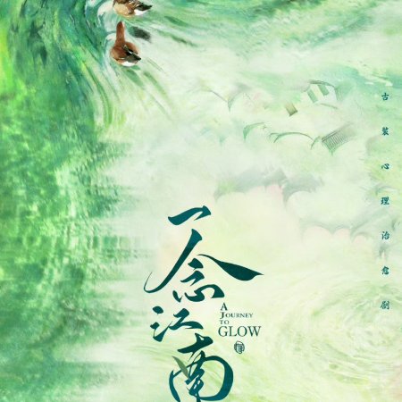 A Journey to Glow ()