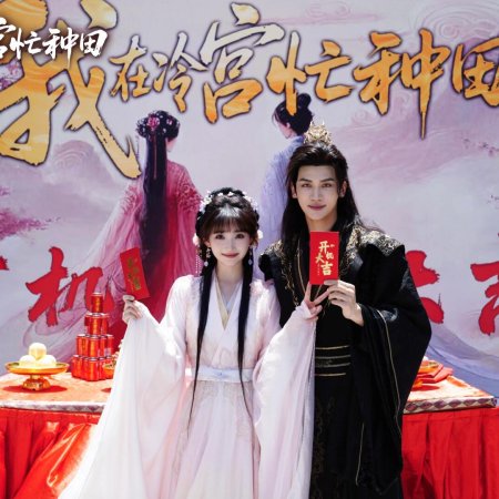 Wo Zai Leng Gong Mang Zhong Tian ()
