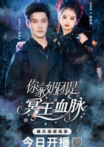 The Reaper Princess Saves the Day Chinese Drama(2025) photo