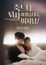 I'd Rather Quit Than Die, Director!: Uncut Version Korean Drama photo