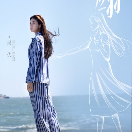 Reborn (2025)