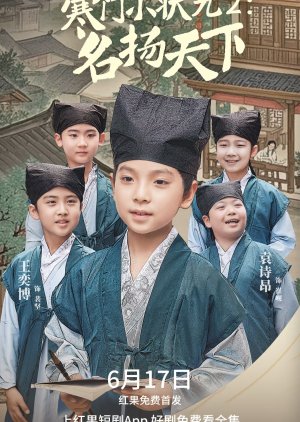 Han Men Xiao Zhuang Yuan 2: Ming Yang Tian Xia (2025) poster