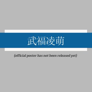 Wu Fu Ling Meng (2025)