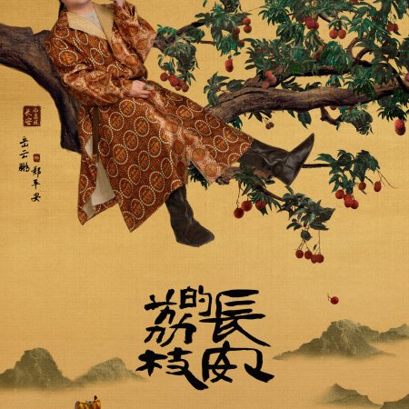 The Litchi Road (2025)