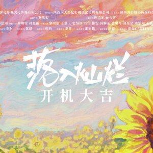 Luo Ru Can Lan ()