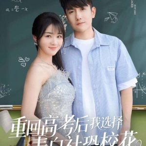 Chong Hui Gao Kao Hou Wo Xuan Ze Biao Bai She Kong Xiao Hua (2025)