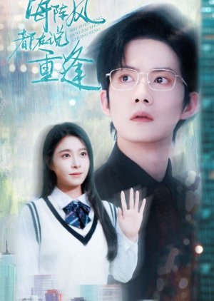 Mei Zhen Feng Dou Zai Shuo Chong Feng (2025) poster