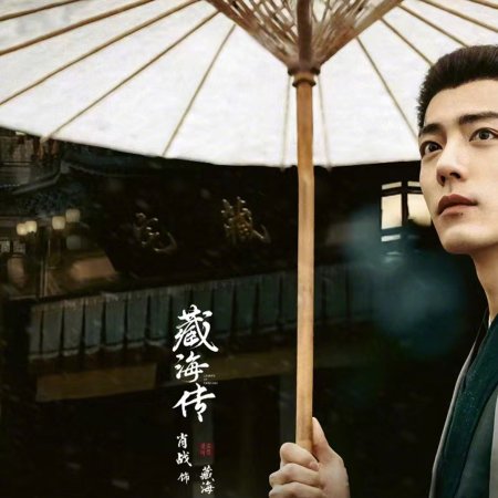 Legend of Zang Hai (2025)