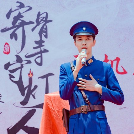 Ji Gu Si Shou Deng Ren ()