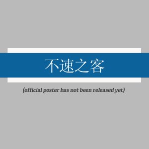 Bu Su Zhi Ke ()