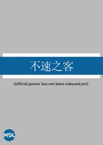 Bu Su Zhi Ke Chinese Drama(0000) photo