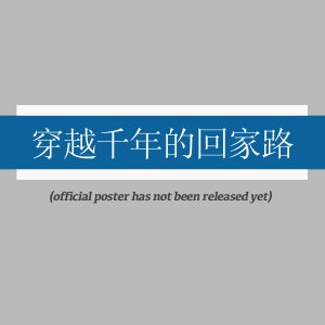 Chuan Yue Qian Nian De Hui Jia Lu ()