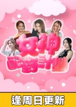 A Date with Goddess Hong Kong TV Program(2025) photo