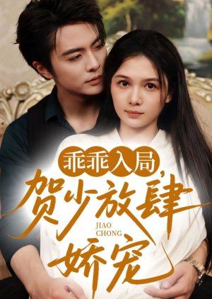Guai Guai Ru Ju, He Shao Fang Si Jiao Chong (2025) poster