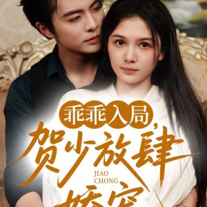Guai Guai Ru Ju, He Shao Fang Si Jiao Chong (2025)