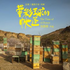 The Time of a Flower Chinese Movie photo