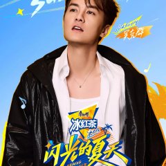 Shining Summer Season 2 Chinese TV Program(2025) photo