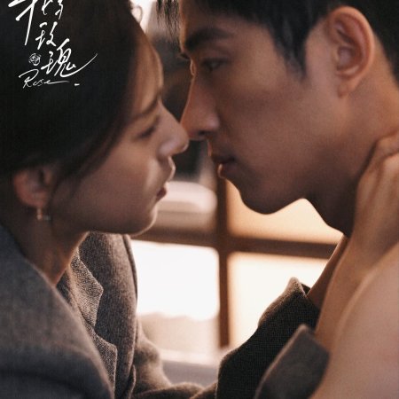Wo Yu Mei Gui (2025)