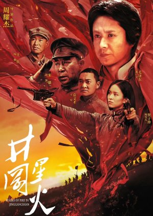 Sparks of Fire in Jinggangshan (2023) poster