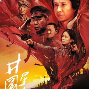 Sparks of Fire in Jinggangshan (2023)
