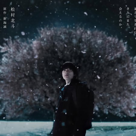 5 Centimeters per Second (2025)