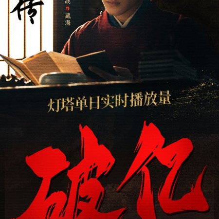 Legend of Zang Hai (2025)