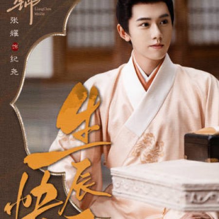 Liang Chen Mei Jin ()