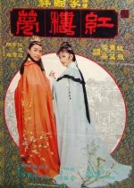 The Dream of the Red Chamber Hong Kong Movie(1977) photo