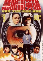 The Switch Taiwanese Movie(1982) photo