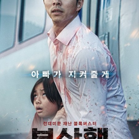 Train to Busan (2016)