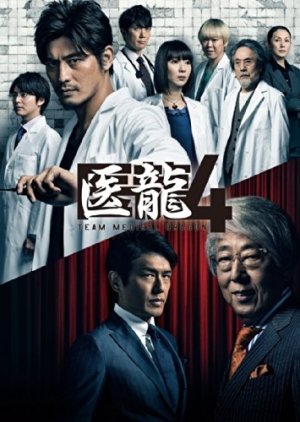 Iryu Team Medical Dragon  4 (2014) poster