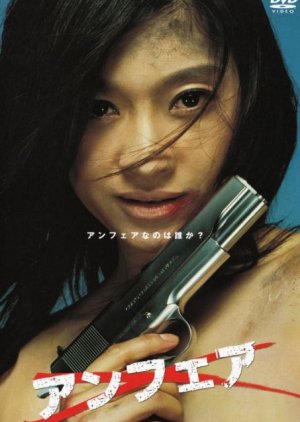 Unfair (2006) poster