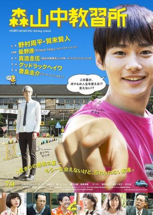 Moriyamachu Driving School (2016) poster