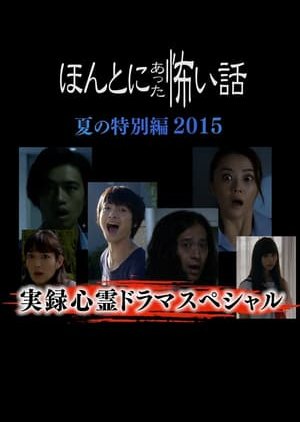 Honto ni Atta Kowai Hanashi: Summer Special 2015 (2015) poster