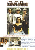 Banlang Mek Thai Drama photo