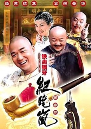 The Eloquent Ji Xiaolan Season 3 (2006) poster