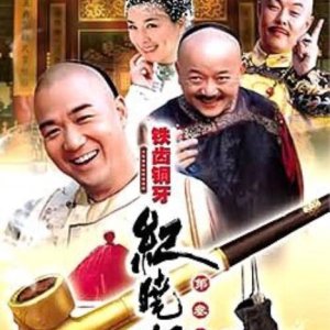 The Eloquent Ji Xiaolan Season 3 (2006)
