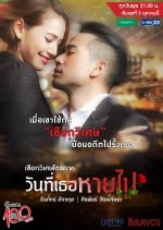 Wan Tee Ter Hai Pai Thai Drama photo