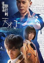 Jenius: Countdown in the Riddle Chinese Movie photo