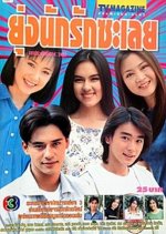 Yung Nak Ruk Sa Loei Thai Drama photo