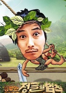 Kim Byung-man's Law of the Jungle (2011) poster