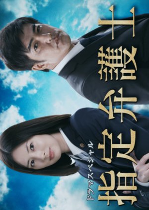Shitei Bengoshi (2018) poster