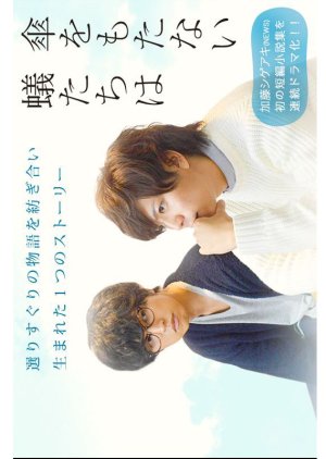 Kasa wo Motanai Aritachi wa (2016) poster