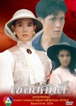 Chaloey Sak Thai Drama(1991) photo