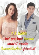 Poo Bao Indy Yayee Inter Thai Drama photo