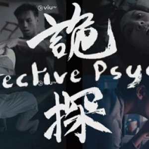 Psycho Detective (2017)