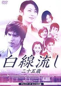 Hakusen Nagashi - Ni Juu Go Sai (2003) poster
