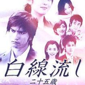 Hakusen Nagashi - Ni Juu Go Sai (2003)