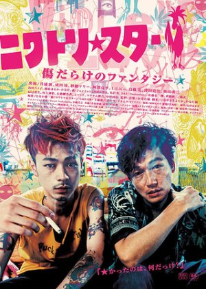 Niwatori Star (2018) poster
