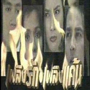 Plerng Ruk Plerng Kaen (1994)